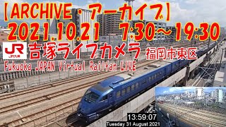 【ARCHIVE】鉄道ライブカメラ　JR九州　吉塚電留線・鹿児島本線・福北ゆたか線　　Fukuoka JAPAN Virtual Railfan LIVE　2021.10.21  7:30～19:30