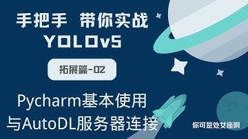【手把手带你实战YOLOv5-拓展篇】 Pycharm基本使用与AutoDL服务器连接