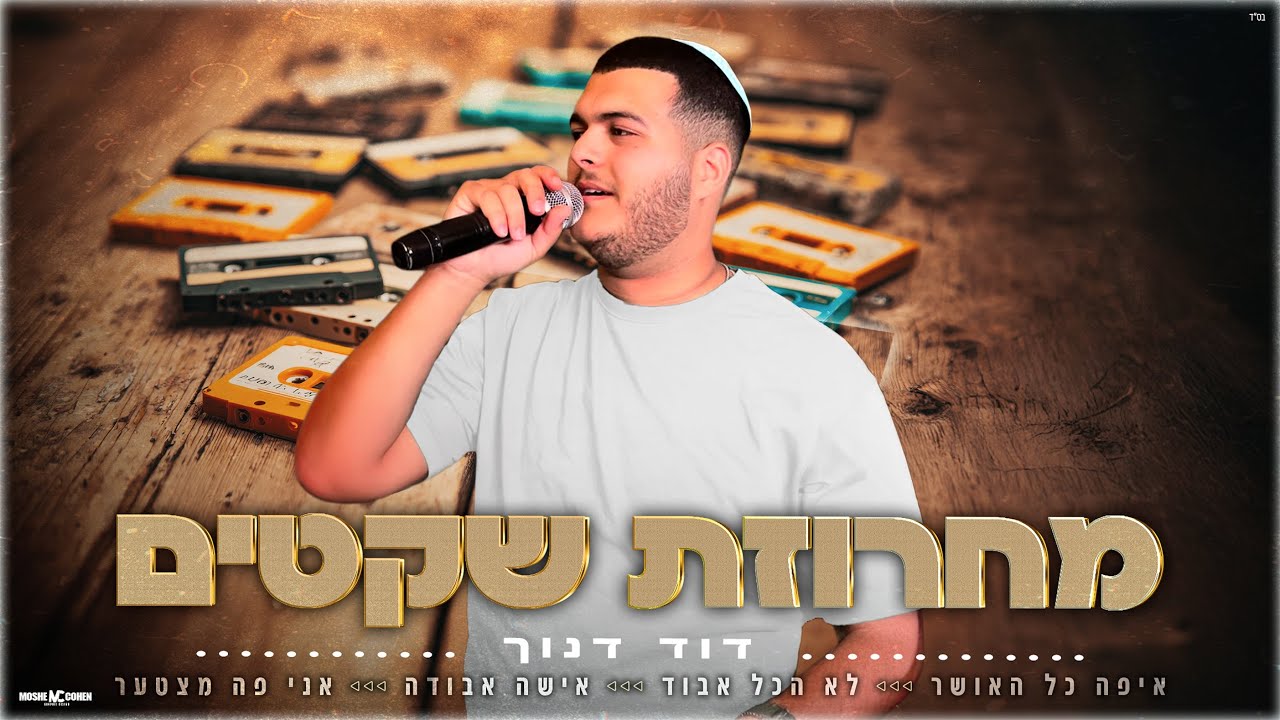 דוד דנוך | מחרוזת שקטים 3 (By.David Danoch)