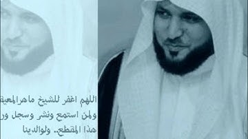 ماهر المعيقلي (مقطع من سورة الحديد) رائـع