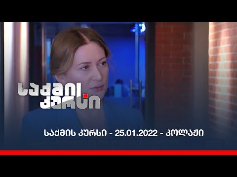 საქმის კურსი - 25.01.2022 - კოლაჟი