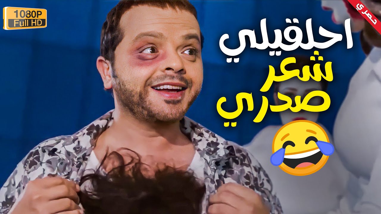 شعر صدري مصدر قوتي يباشا 🙂 - مش هتبطل ضحك على هنيدي 🤣