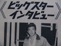 三浦友和さん　昭和52年の取材記事✐「ビッグスターインタビュー」