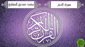 سورة الفجر – محمد صديق المنشاوي - تجويد جودة عالية