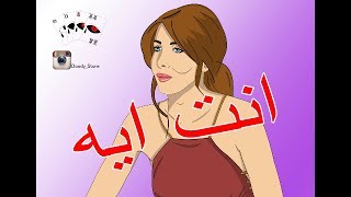 نانسي عجرم - انت ايه + كلمات