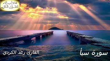 سورة سبأ القارئ -رعد -بن -محمد --الكردي