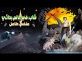شاب بيستيقظ في عالم بدائي وبيلاقي ناس بيحاولو يموتوه لكنه بيحاول ينجو ويطور العالم ده ملخص كامل شاب بيستيقظ في عالم بدائي وبيلاقي ناس بيحاولو يموتوه لكنه بيحاول ينجو ويطور العالم ده ملخص كامل
