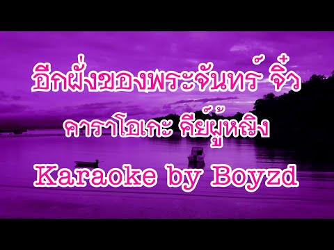 อีกฝั่งของพระจันทร์ จิ๋ว สกุณชัย x อ.ไข่ คาราโอเกะ กีตาร์สด คีย์ผู้หญิง ( Karaoke cover by Boyzd )