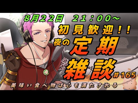 【#初見歓迎】夜の定期雑談　#165【男性Vtuber】#雑談