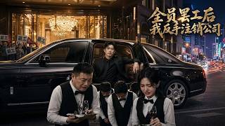 【高清全集】《全员罢工后我反手注销公司》 #逆袭 #爱情 #甜宠 #反转 #江山 #热门短剧 #drama #爽剧