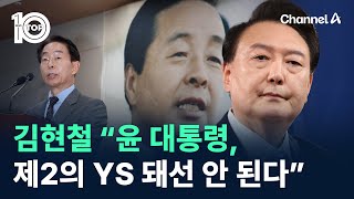 ‘YS 차남’ 김현철 “윤 대통령, 제2의 YS처럼 돼선 안 된다” / 채널A / 뉴스 TOP10