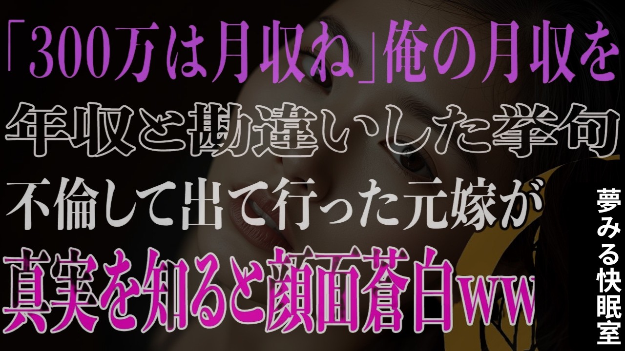 【スカッと】「300万は月収ね」俺の月収を年収と勘違いした挙句、不倫して出て行った元嫁が真実を知ると顔面蒼白ww