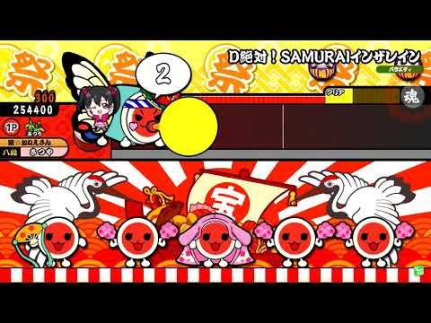 太鼓の達人ブルーVer.　D絶対！SAMURAIインザレイン　ふつう