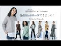 福田麻琴さん×12closetの冬のワードローブできました！