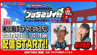 【ボートレース宮島 公式YouTube番組】 ボートレースバラエティ “ブッちぎりィ!!”【ういち＆森川茉莉】