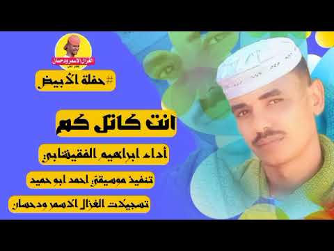 الفنان ابراهيم الفقيشابي انت كاتل كم تسجيلات الغزال الاسمر ودحسان