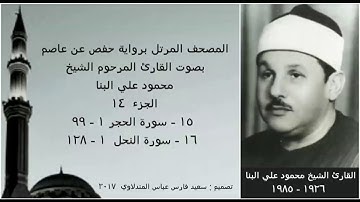 المصحف المرتل (الجزء ١٤) بصوت القارئ الشيخ محمود علي البنا / نسخة عالية الجودة