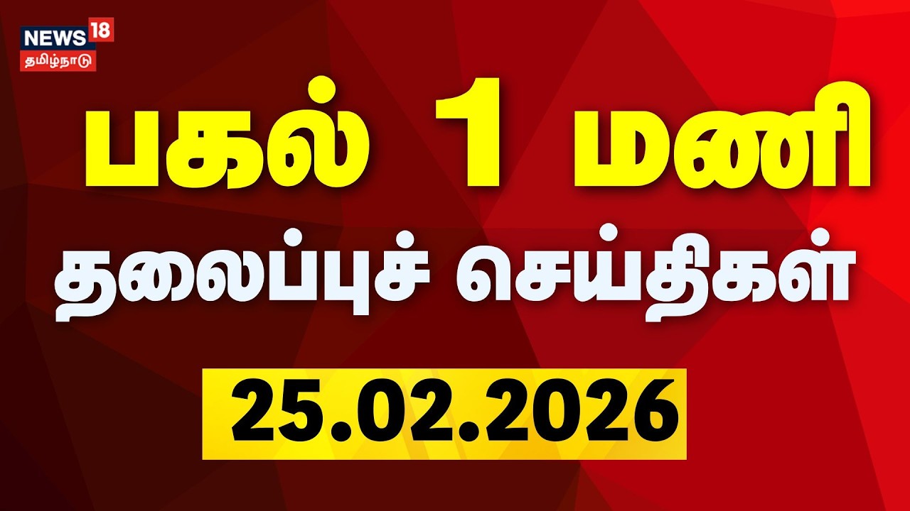 Today Headlines - 25.02.2026 | பகல் 1 மணி தலைப்புச் செய்திகள் | ADMK | VK Sasikala News18 Tamil Nadu