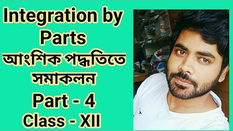#আংশিক_সমাকলন #Part_4 #Integration_by_Parts #Class_12 #WBCHSE #Math #Integral_Calculus #In_Bengali