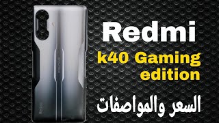 حصريا: هاتف الالعاب الجديد من شاومي Redmi K40 Gaming edition الاسرع علي الاطلاق