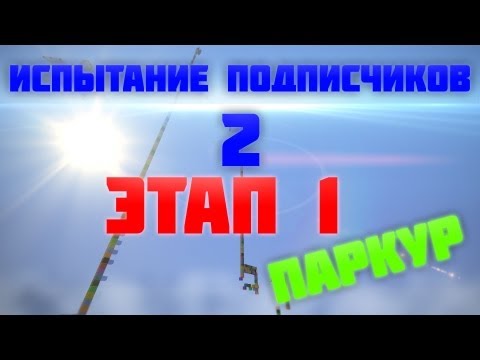 Испытание подписчиков 2. Паркур - Смотреть видео с Ютуба без ограничений