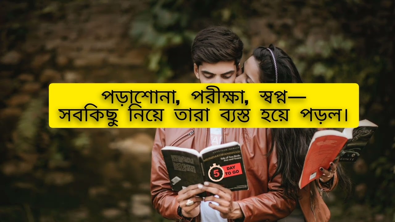 ভালোবাসা'র গল্প:❤️🥰