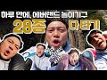 아마존 익스프레스, 티익스프레스, 썬더폴스, 더블락스핀... 총 28개 에버랜드 놀이기구 하루만에 전부 타보기!