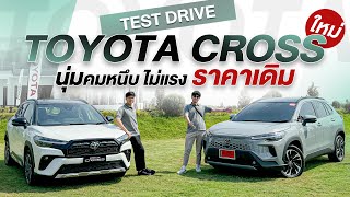 ลองขับ Toyota Corolla Cross Premium ตัวจบ! แค่ล้านต้น ทำไมถึงเป็นรุ่นที่น่าซื้อที่สุด?