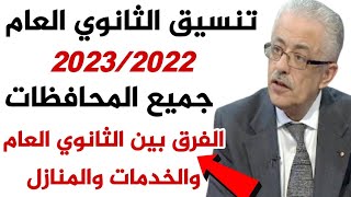 عاجل تصريحات نهائية|| تنسيق الثانوي العام 2023/2022, الفرق بين الثانوي العام والخدمات وثانوي منازل