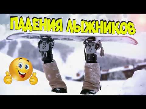 Падения лыжников и сноубордистов. смешные моменты на горках