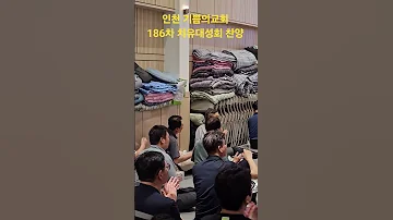 인천 기쁨의교회 186차 치유대성회 찬양 