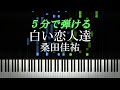 白い恋人達 / 桑田佳祐【ピアノ初心者向け・楽譜付き】