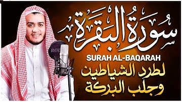 سورة البقرة كاملة, رقية للبيت, وعلاج للسحر القارئ   علاء عقل Surah Al Baqarah