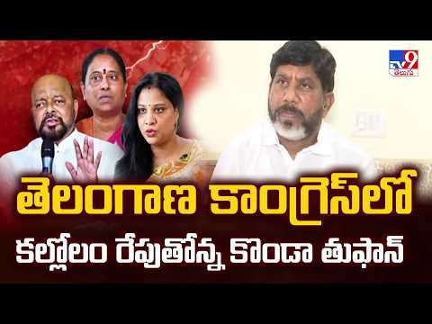 Konda Surekha Row : తెలంగాణ కాంగ్రెస్‌లో కల్లోలం రేపుతోన్న కొండా తుఫాన్ - TV9 - TV9