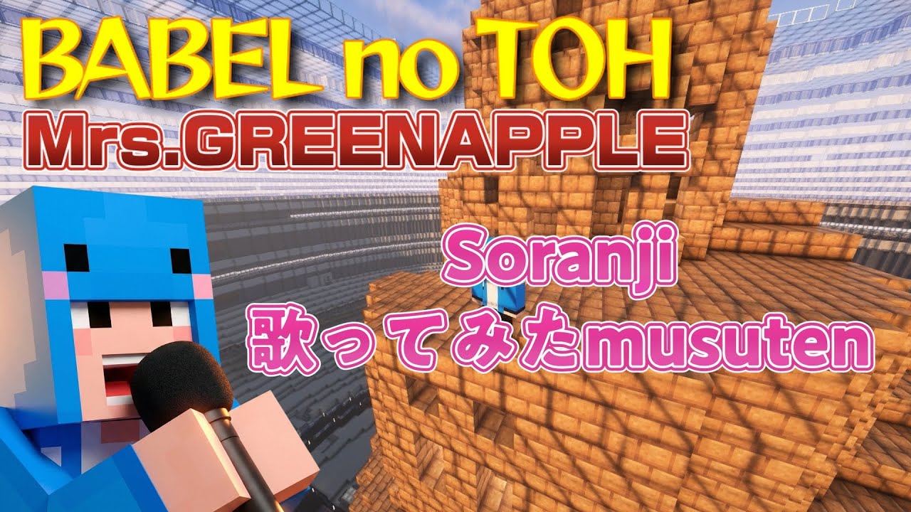 Mrs. GREEN APPLE「Soranji」歌ってみた ライブVer. 【バベルの塔歌っ