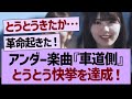『車道側』とうとう快挙を達成してしまう!【乃木坂工事中・乃木坂46・乃木坂配信中】