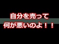 【スカッとする話】自分を売って何が悪いのよ！！