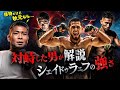 武田光司の知られざるエピソード|シェイドゥラエフ徹底分析|秋元vsクレベル|萩原vsダウトベック|朝倉未来&平本蓮の印象