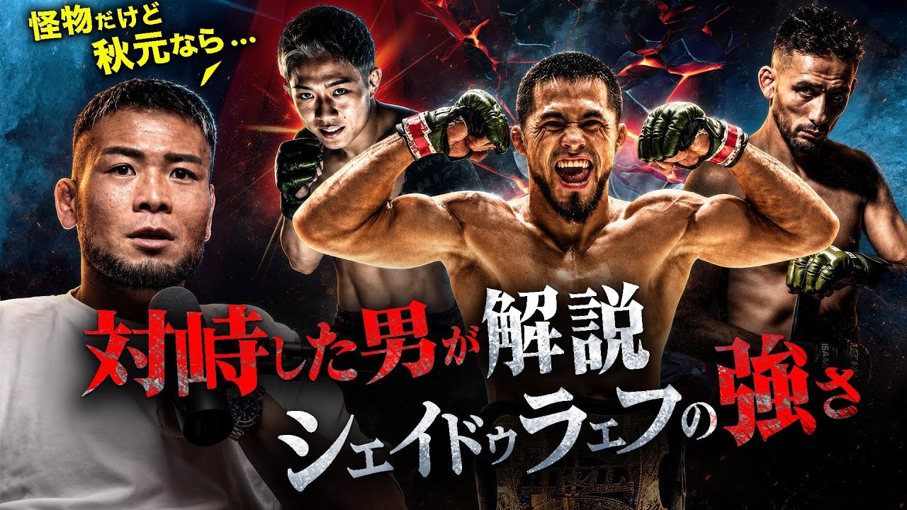 武田光司の知られざるエピソード|シェイドゥラエフ徹底分析|秋元vsクレベル|萩原vsダウトベック|朝倉未来&平本蓮の印象