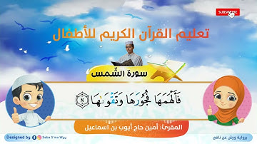 سورة الشمس للأطفال ورش القارئ أمين حاج أيوب720P HD
