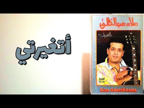 نجم وألبوم الحلقة 26 مع ألبوم أتغيرتي إنتاج الشرق عام 1992 علاء عبد الخالق