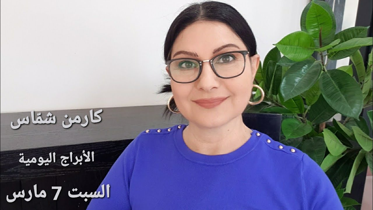 #السبت 7 مارس 2026 #مولود_اليوم #إستشارات_خارطة_فلكية