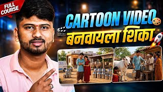 मोबाईल वरून Cartoon Story Ai Video बनवायला शिका | Trending AI Video बनवायला शिका. screenshot 1