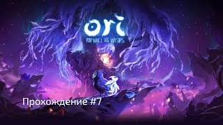 Ori and the Will of the Wisps №7 Путь к сердцу и Побочные квесты. Медведь Баура. Прохождение