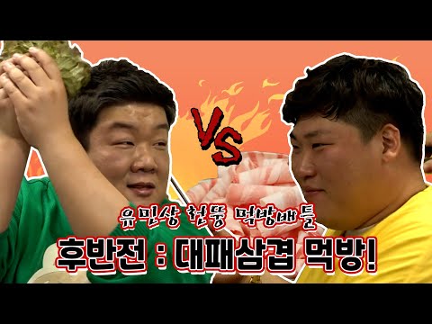 천뚱x유민상 | 대패 삼겹살 먹방, 맛녀석을 압도하는 한입만과  천뚱에게 밀리는 <strong>민상</strong>? | 전참시 | TVPP | MBC 210327 방송