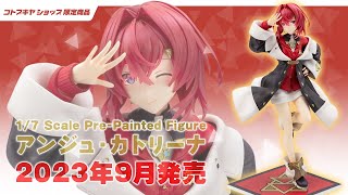 【コトブキヤ】1/7 スケールフィギュア「アンジュ・カトリーナ」【にじさんじ／アンジュ・カトリーナ】