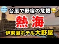 【女ひとり伊東園③】伊東に行くなら♪と思ったら電車が止まった