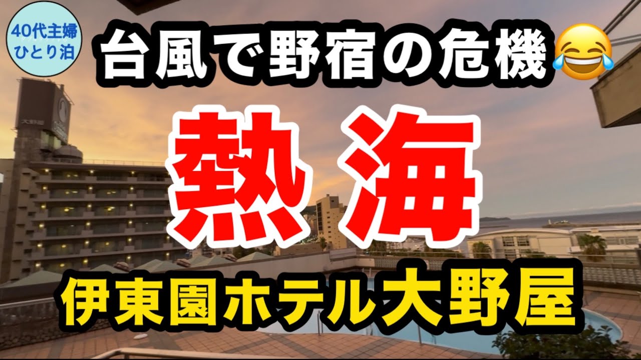 【女ひとり伊東園③】伊東に行くなら♪と思ったら電車が止まった