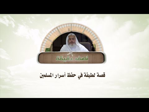 قصة لطيفة في حفظ أسرار المسلمين