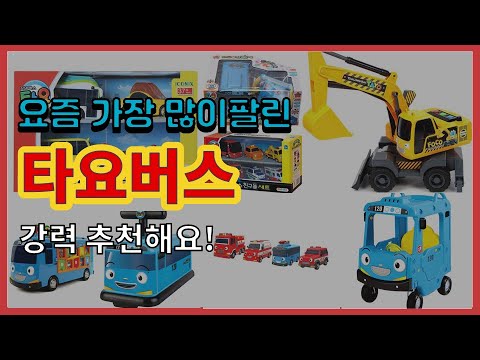 타요버스 추천 판매순위 Top10 || 가격 평점 후기 비교